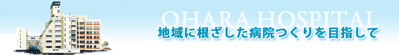 地域に根ざした病院つくりを目指して