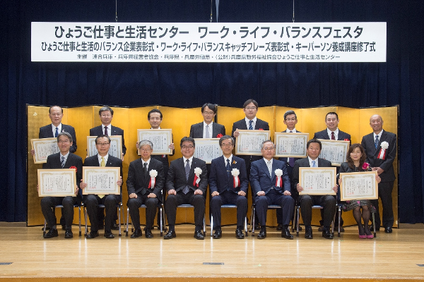 ひょうご仕事と生活の調和推進企業表彰式