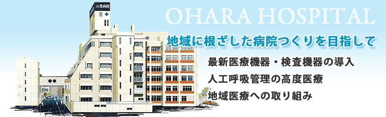 地域に根ざした病院つくりを目指して～最新医療機器・検査機器の導入/人工呼吸管理の高度医療/地域医療への取り組み